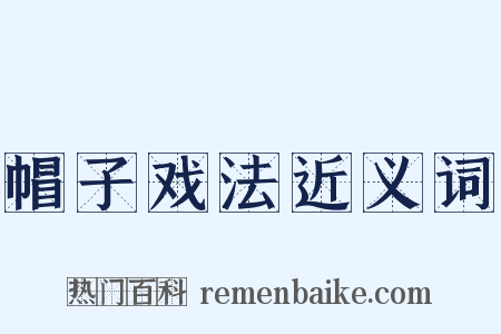 帽子戏法近义词是什么意思的图片